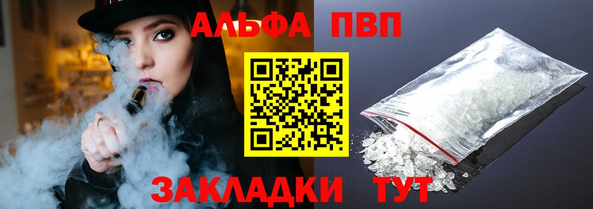 где найти   А ПВП СК  Вход с VPN  Альфа ПВП VHQ  A PVP Crystall  Морозовск 