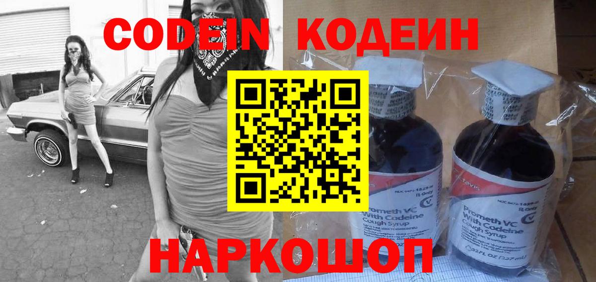 Кодеин Purple Drank Морозовск